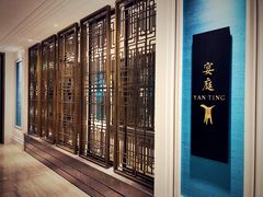 -Yan Ting 宴庭中餐厅(上海静安瑞吉酒店)