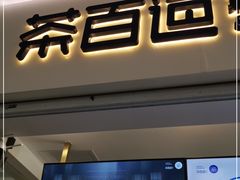 门面-茶百道(花果园购物中心店)