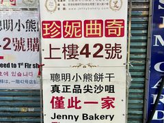 -珍妮曲奇聪明小熊(尖沙咀店)