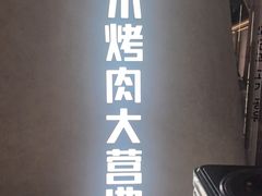 -Ant 蚂蚁洞烤肉·大营地(上海静安大悦城店)