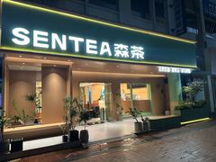-森茶(湛江万达店)