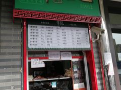 门面-年记·兴顺斋 牛街清真熟食小吃店