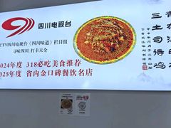 -天全县三土司椒麻鸡餐厅