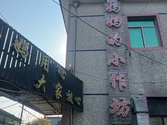 -妈妈的小作坊(陈家镇店)