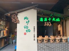 门面-风炉记忆(丽水处州府城店)
