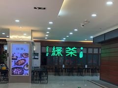 -绿茶餐厅(王府井永宁门店)