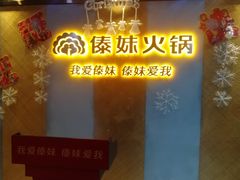 -傣妹火锅(南京东路一店)