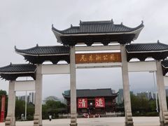 -飞来湖湿地公园