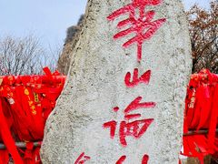 -华山风景名胜区