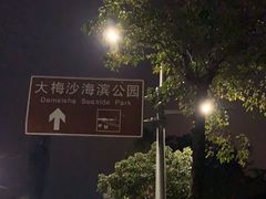 -大梅沙海滨公园