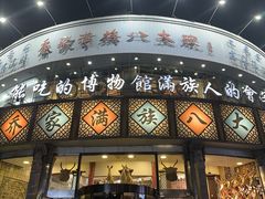 -乔家满族八大碗(流水沟店)