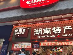 -黑色经典臭豆腐·湖南特产(步行街店)