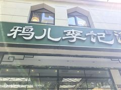 -清真·鸦儿李记·涮肉(花市店)
