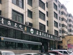 -清真·益鑫羊肉手抓馆(花园北街店)