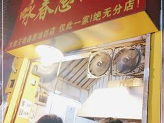 门面-咏春葱油饼(德政中路店)