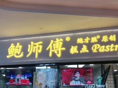 门面-鲍师傅糕点(国金街店)