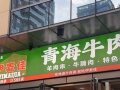 -伊麦佳兰州牛肉面清真美食店