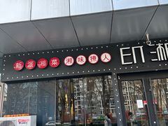 -印湘·剁椒鱼头(安宁庄店)