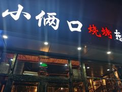 门面-小俩口烧烤东北菜(双井店)