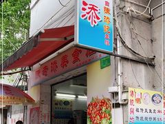 门面-陈添記·祖傳爽鱼皮·西关老字号(广州首店)