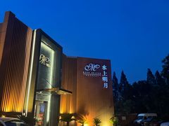 -水上明月·湖景餐厅