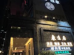 -康逸居·始于2002(海安店)