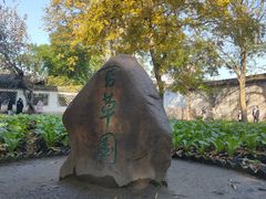 -绍兴鲁迅故里·沈园景区