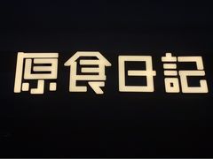 -原食日记(合生汇购物中心店)