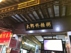 -大郎桥瑞陆糖粥(小太平巷店)