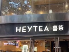 -喜茶(广州北京路惠福东店)