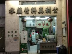 门面-公利真料竹蔗水(中环店)