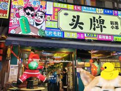 -头牌·鹤岗小串(万达店)