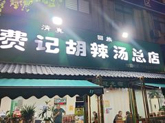 -费记胡辣汤(总店)