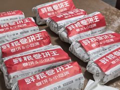 -鲜粮卷饼王(小白楼店)