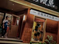 -缘·金家烤鳗鱼(西塔总店)