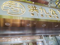 门面-洪九公(田子坊店)