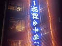 门面-一招鲜·全羊铺·蒙古奶茶(五一北路店)