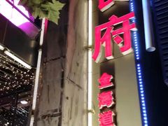 -蓬川食府(金海道店)