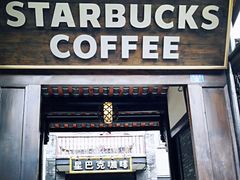 -星巴克臻选(成都宽窄巷子店)