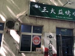 -大益烤鸡