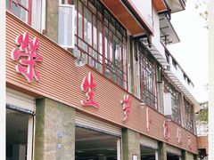 -荣生萝卜汤饭店