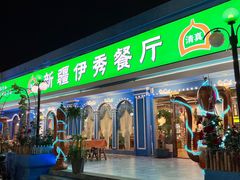 -新疆伊秀清真餐厅