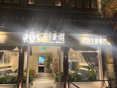 -狮王府淮扬菜(老门东店)