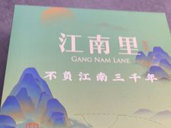 -江南里·新浙菜(苏州大悦城店)