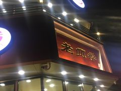 门面-老四季(南市场店)