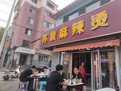 -苏袁麻辣烫(呼和浩特总局街店)
