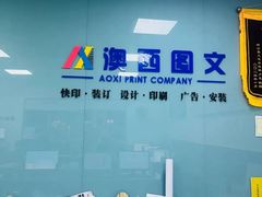 -澳西图文快印·印能达·商务印刷·广告制作安装