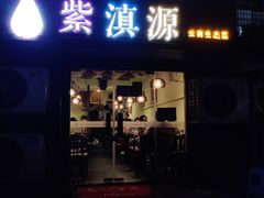 门面-紫滇源云南生态菜(丹凤街店)