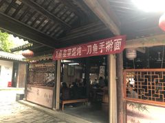 门面-忆秦园小笼包(惠山古镇总店)