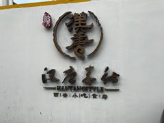 -汉唐宴长安食府